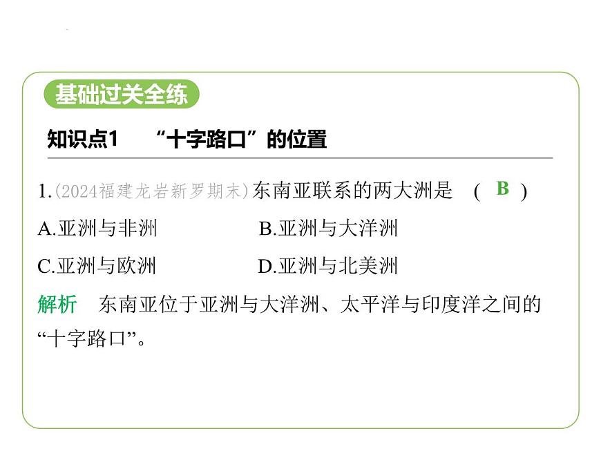 8.1 東南亞——“十字路口”的位置  山河相間的地形  濕熱的氣候 習題課件-七年級地理下學期湘教版（2024版）第2頁