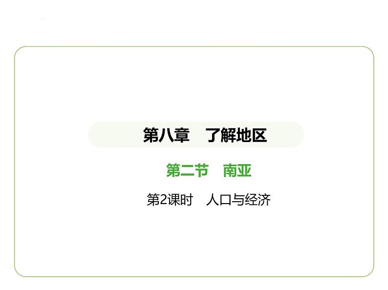 8.2 南亚——人口与经济 习题课件-七年级地理下学期湘教版(2024版)第1页