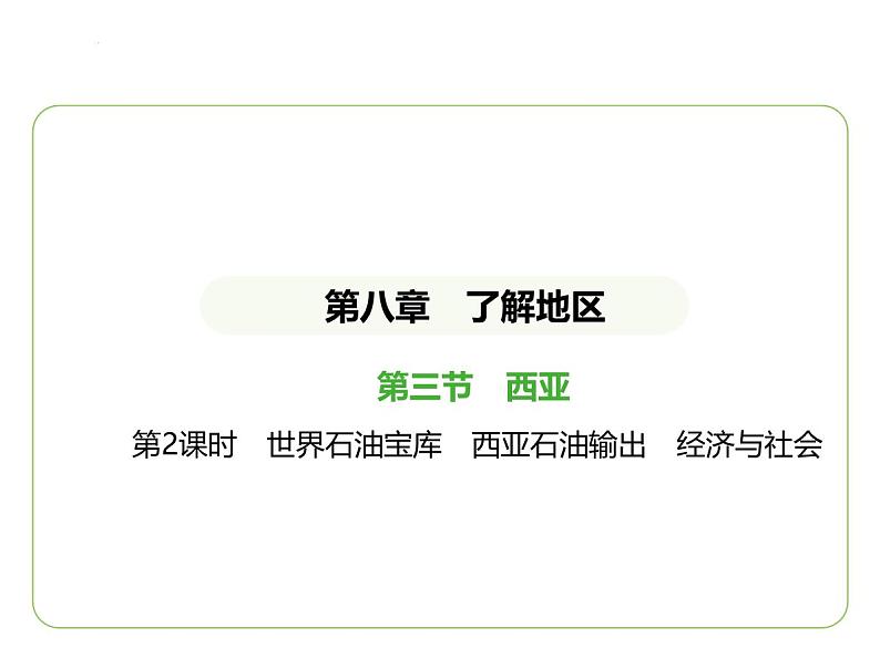 8.3 西亚——世界石油宝库 西亚石油输出 经济与社会 习题课件-七年级地理下学期湘教版(2024版)第1页