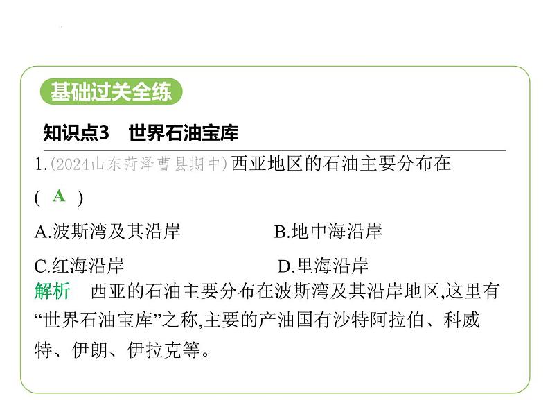 8.3 西亚——世界石油宝库 西亚石油输出 经济与社会 习题课件-七年级地理下学期湘教版(2024版)第2页