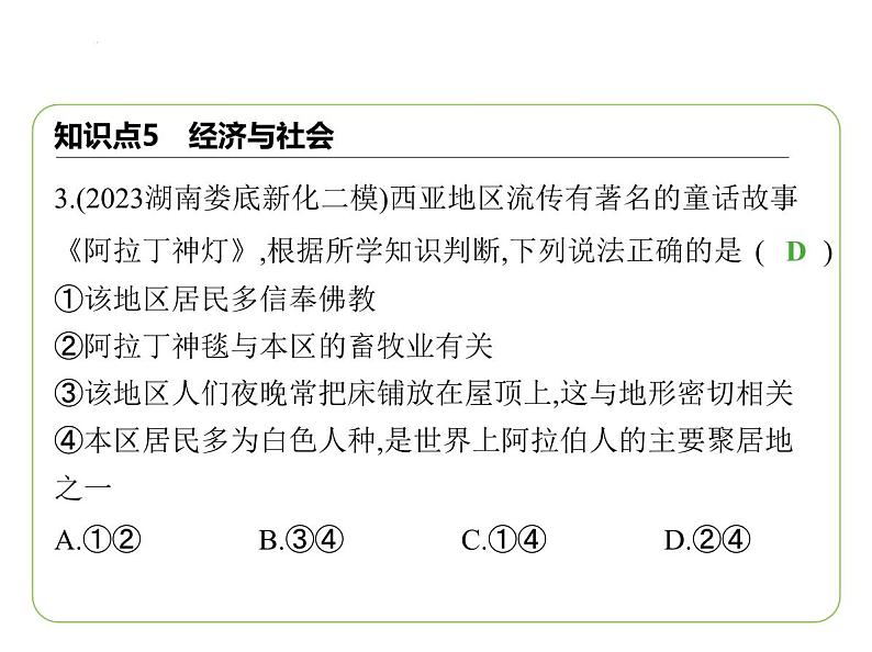 8.3 西亚——世界石油宝库 西亚石油输出 经济与社会 习题课件-七年级地理下学期湘教版(2024版)第5页