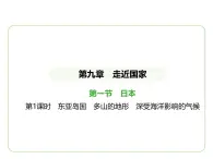 9.1 日本—— 东亚岛国  多山的地形  深受海洋影响的气候 习题课件-七年级地理下学期湘教版（2024版）