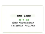 9.1 日本——与世界联系密切的经济　东西方融合的文化   人口与主要城市 习题课件-七年级地理下学期湘教版（2024版）