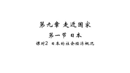 9.1 日本——日本的社会经济概况 习题课件-七年级地理下学期湘教版（2024版）