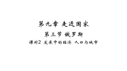 9.3 俄罗斯——发展中的经济 人口与城市 习题课件-七年级地理下学期湘教版（2024版）