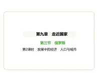 9.3 俄罗斯——发展中的经济　人口与城市 习题课件-七年级地理下学期湘教版（2024版）