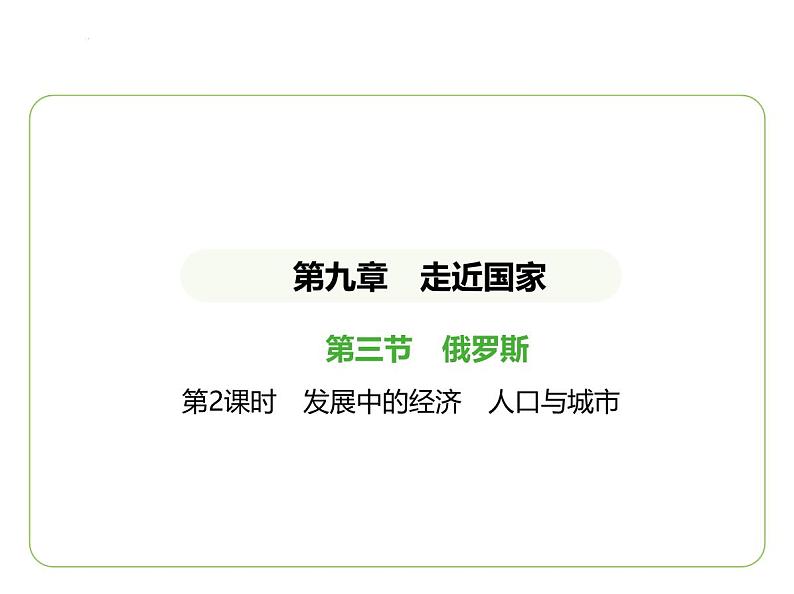 9.3 俄罗斯——发展中的经济 人口与城市 习题课件-七年级地理下学期湘教版(2024版)第1页
