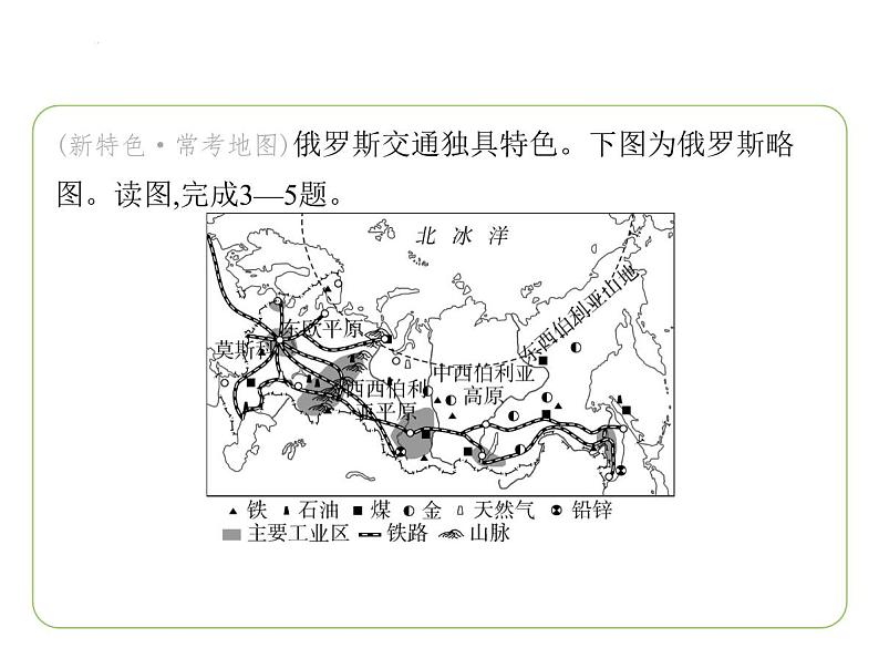 9.3 俄罗斯——发展中的经济 人口与城市 习题课件-七年级地理下学期湘教版(2024版)第5页