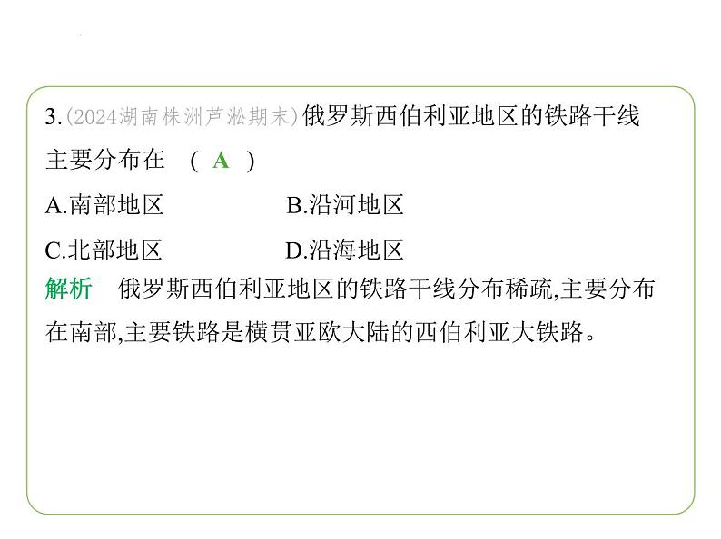 9.3 俄罗斯——发展中的经济 人口与城市 习题课件-七年级地理下学期湘教版(2024版)第6页