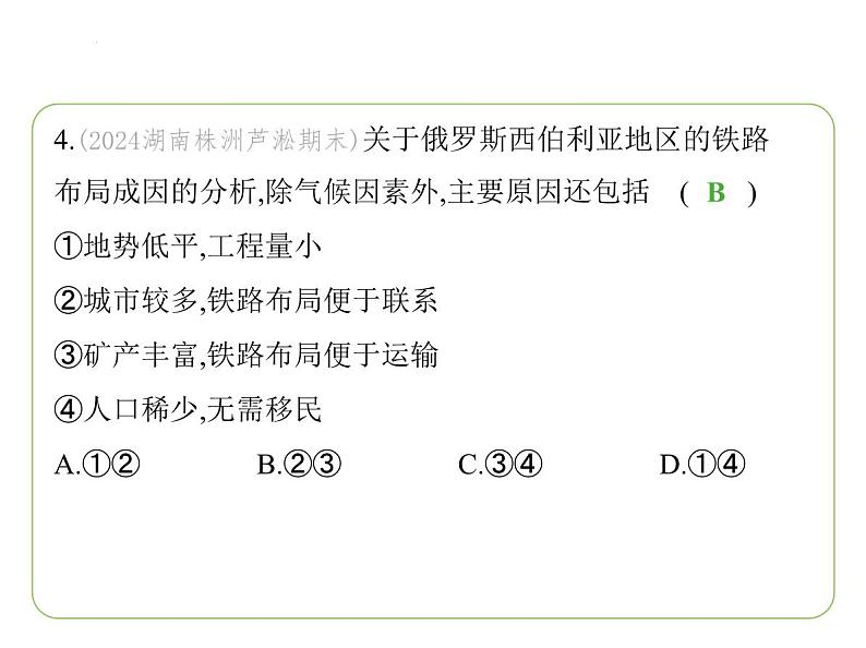 9.3 俄罗斯——发展中的经济 人口与城市 习题课件-七年级地理下学期湘教版(2024版)第7页