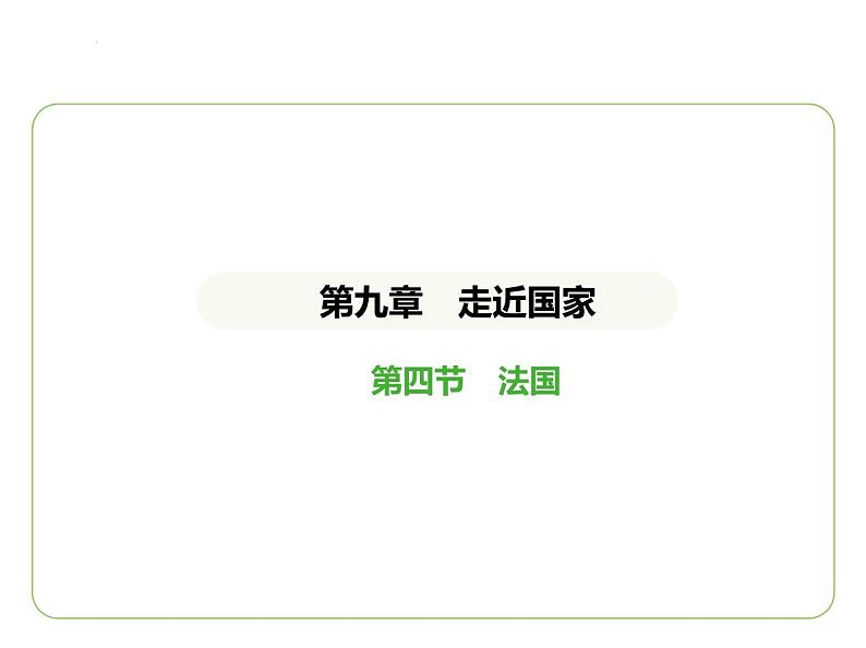 9.4 法国 习题课件-七年级地理下学期湘教版(2024版)第1页