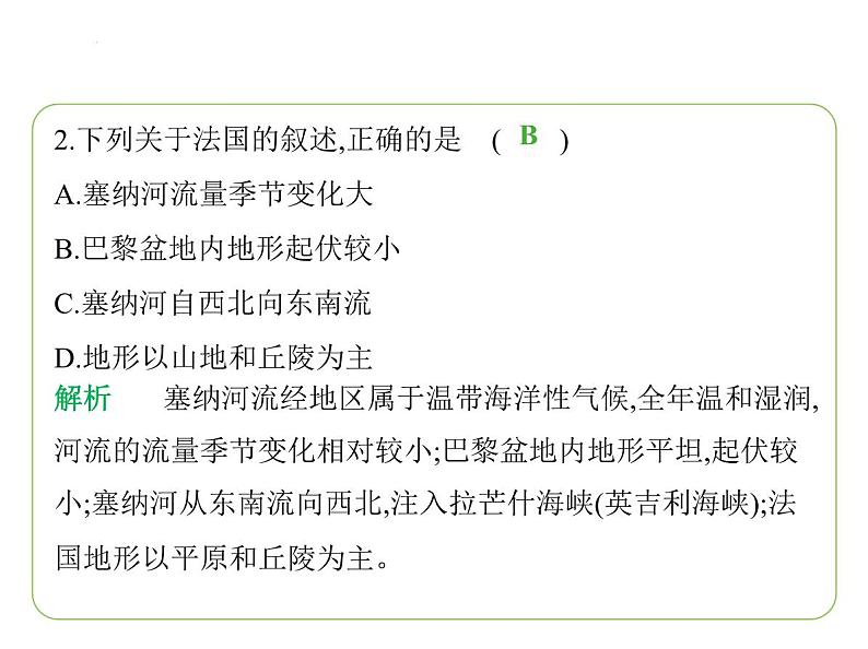9.4 法国 习题课件-七年级地理下学期湘教版(2024版)第4页