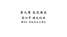 9.6 澳大利亚——后起的发达国家 习题课件-七年级地理下学期湘教版（2024版）