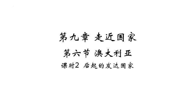 9.6 澳大利亚——后起的发达国家 习题课件-七年级地理下学期湘教版(2024版)第1页
