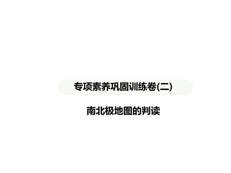 专项素养巩固训练卷(二) 南北极地图的判读 习题课件-七年级地理下学期湘教版(2024)第1页