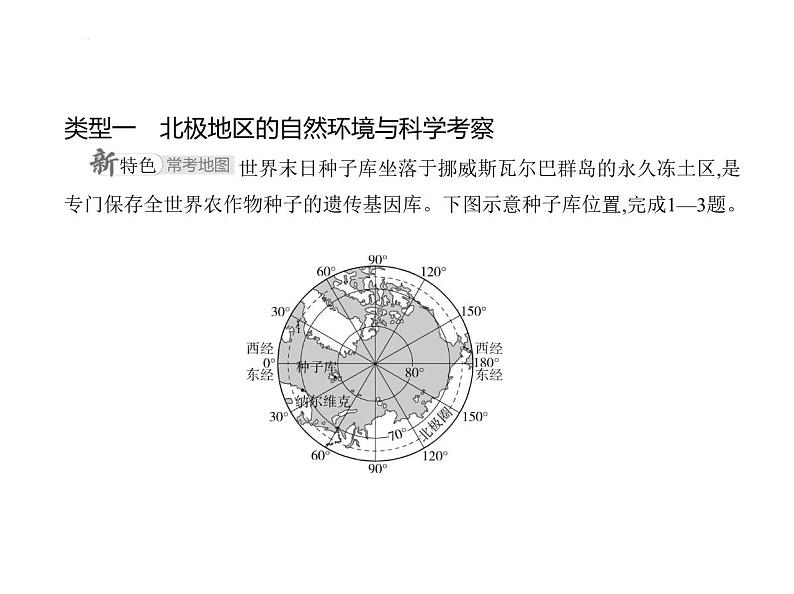 专项素养巩固训练卷(二) 南北极地图的判读 习题课件-七年级地理下学期湘教版(2024)第2页