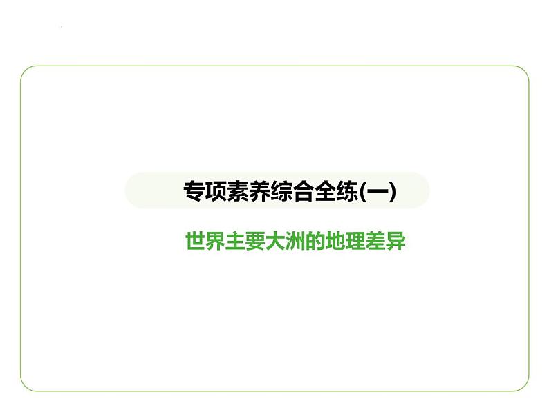 专项素养综合全练(一) 世界主要大洲的地理差异 习题课件-七年级地理下学期湘教版(2024版)第1页