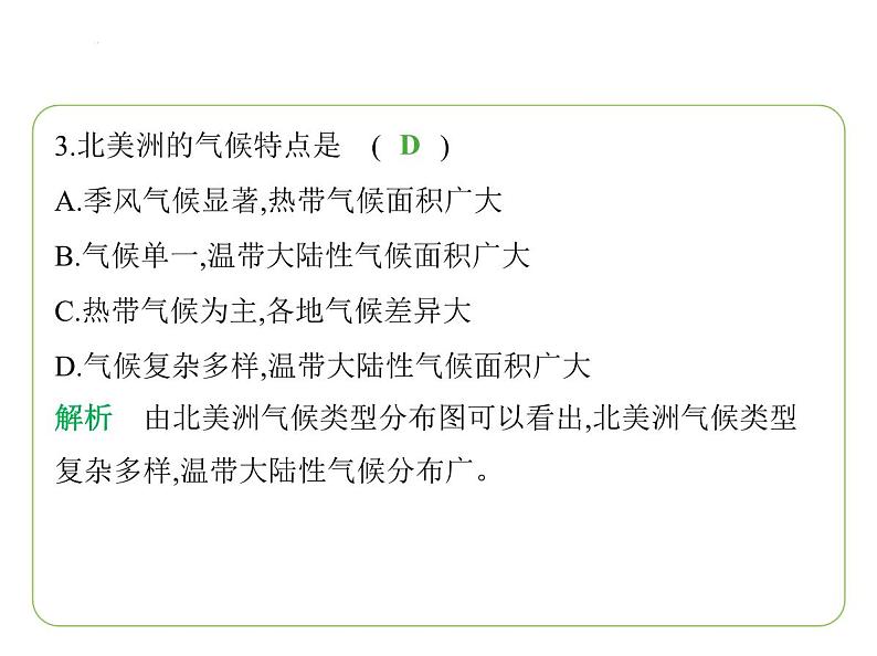 专项素养综合全练(一) 世界主要大洲的地理差异 习题课件-七年级地理下学期湘教版(2024版)第6页