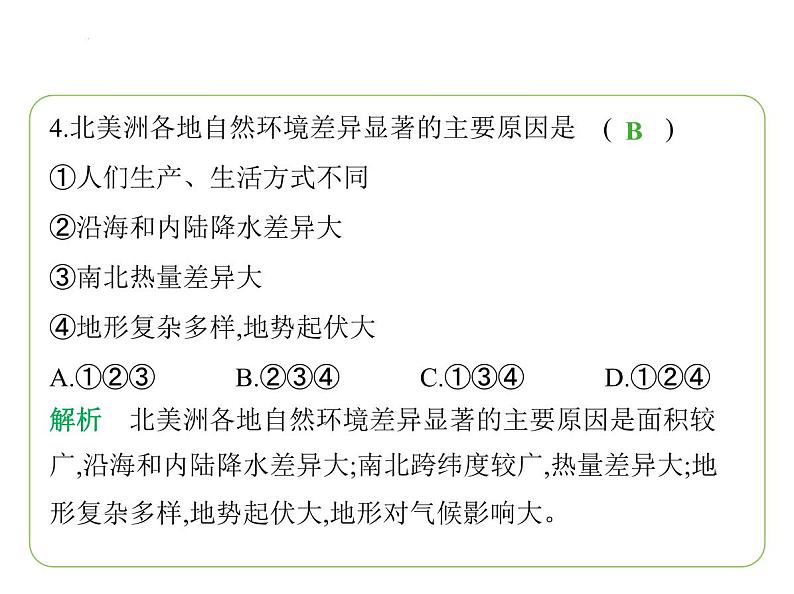 专项素养综合全练(一) 世界主要大洲的地理差异 习题课件-七年级地理下学期湘教版(2024版)第7页