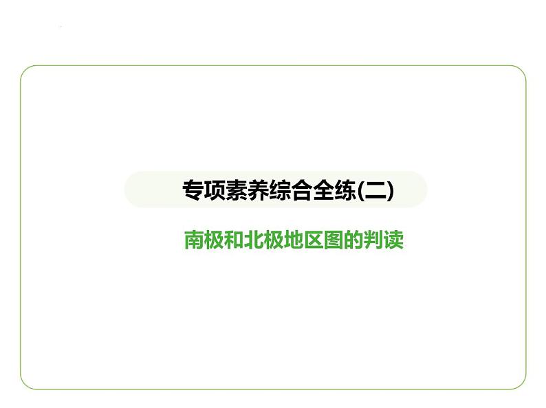 专项素养综合全练(二) 南极和北极地区图的判读习题课件-七年级地理下学期湘教版(2024版)第1页