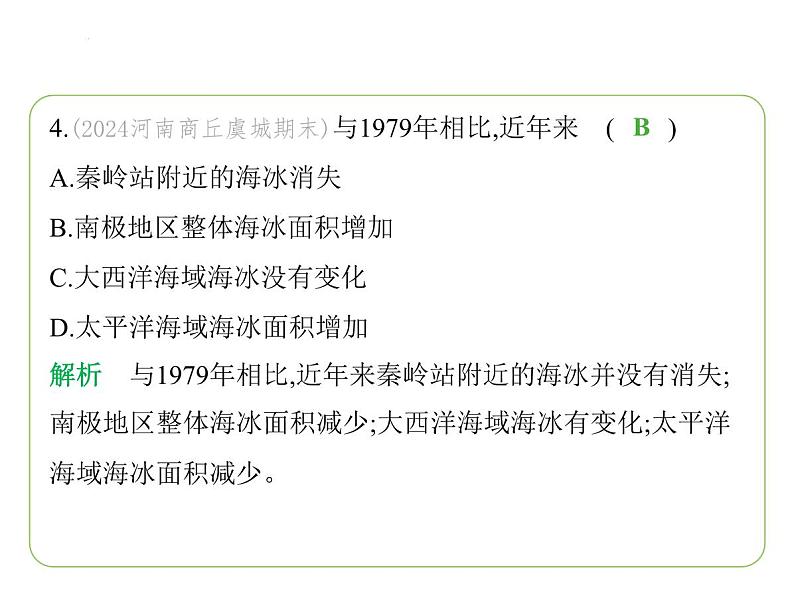 专项素养综合全练(二) 南极和北极地区图的判读习题课件-七年级地理下学期湘教版(2024版)第7页