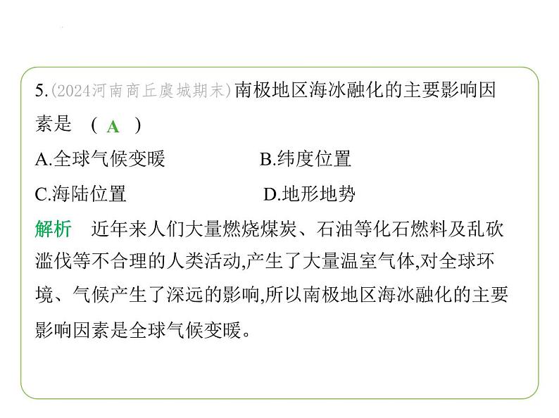 专项素养综合全练(二) 南极和北极地区图的判读习题课件-七年级地理下学期湘教版(2024版)第8页