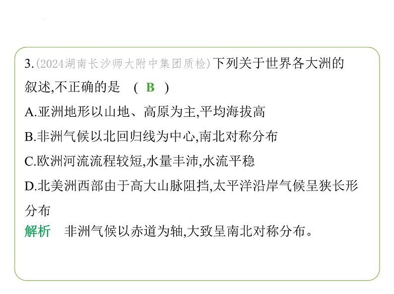 期中素养综合测试 习题课件-七年级地理下学期湘教版(2024版)第5页