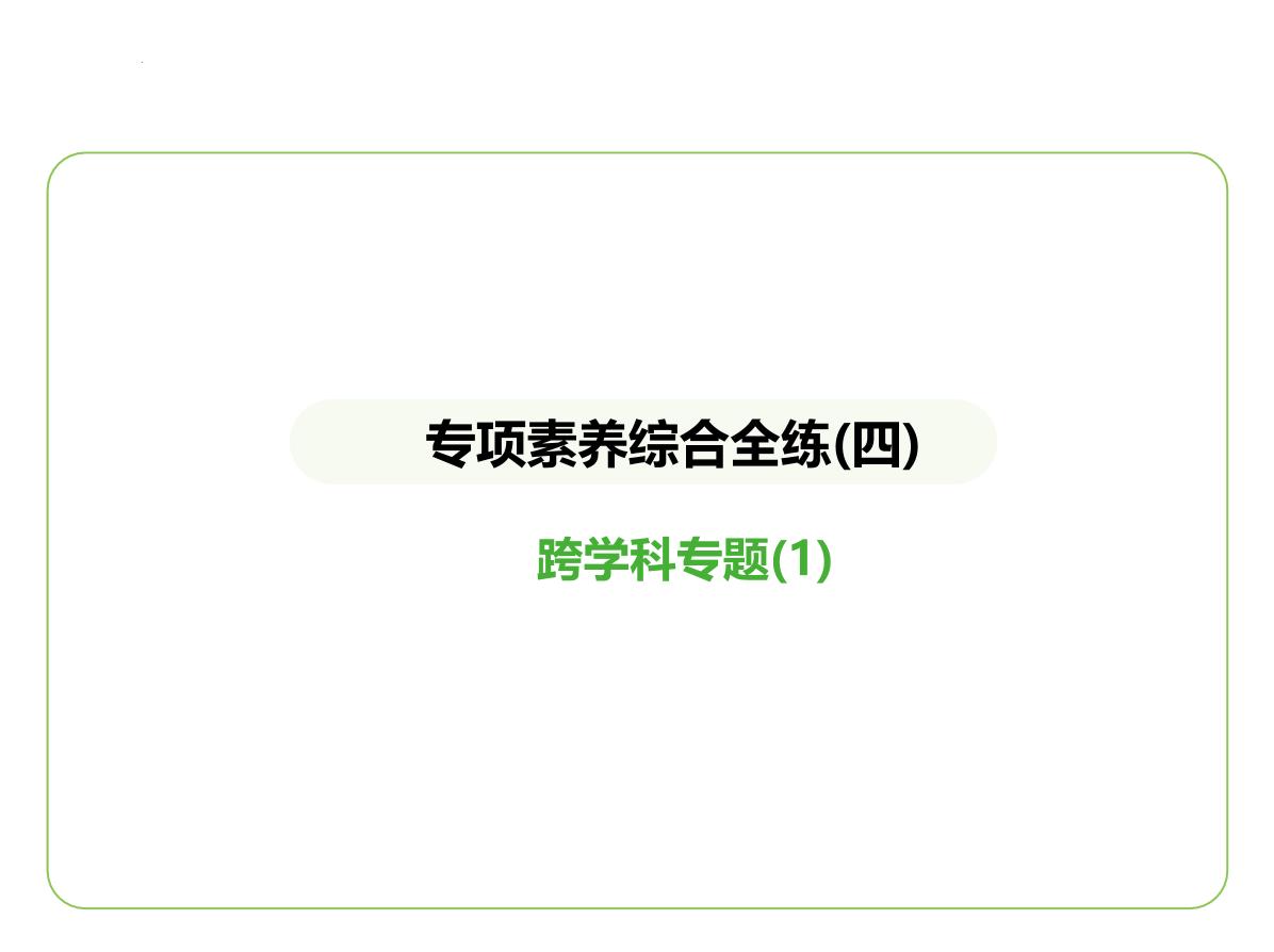 专项素养综合全练(四)　跨学科专题(1) 习题课件-七年级地理下学期湘教版（2024版）