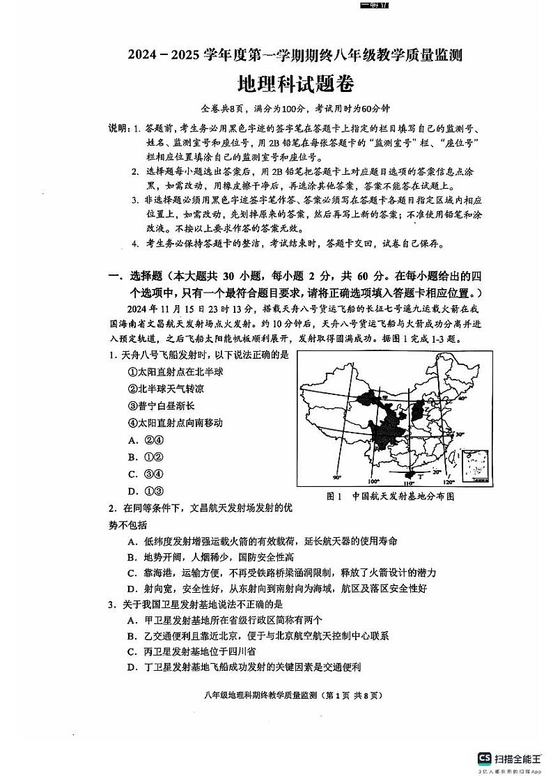 广东省揭阳市普宁市2024-2025学年八年级上学期期末地理试题第1页