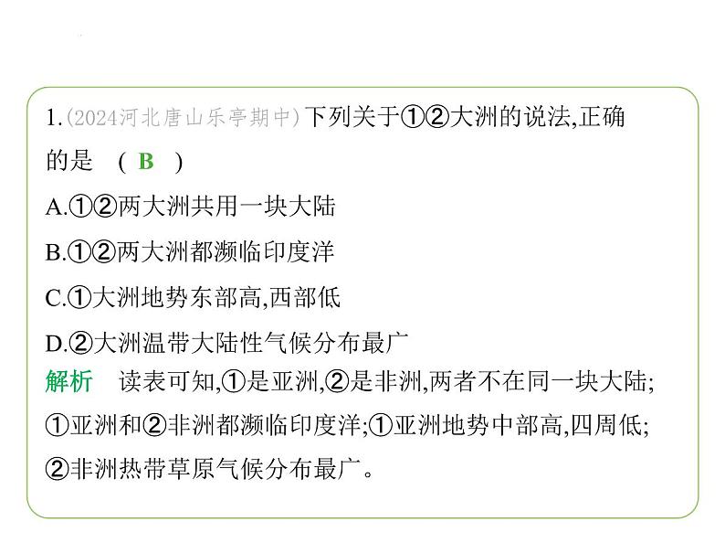 第七章 认识大洲 素养综合检测 习题课件-七年级地理下学期湘教版(2024版)第3页