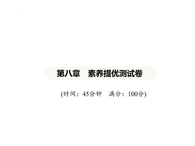 第八章 素养提优测试卷 习题课件-七年级地理下学期湘教版(2024)第1页