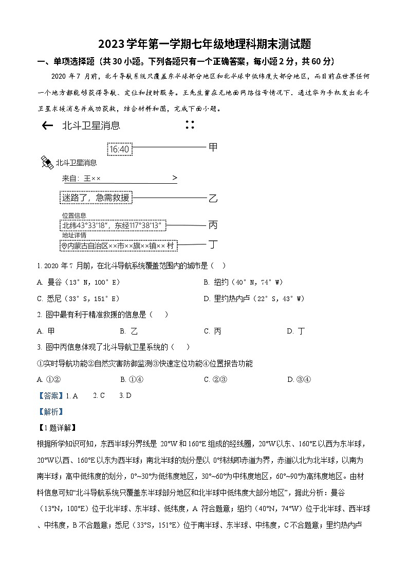 广东省广州市番禺区2023-2024学年七年级上学期期末地理试题(答案)第1页