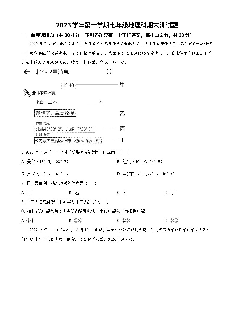 广东省广州市番禺区2023-2024学年七年级上学期期末地理试题第1页