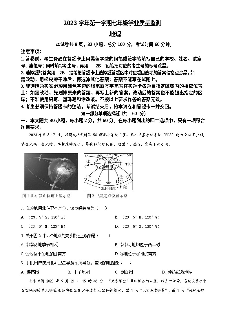 广东省广州市南沙区2023-2024学年七年级上学期期末地理试题第1页