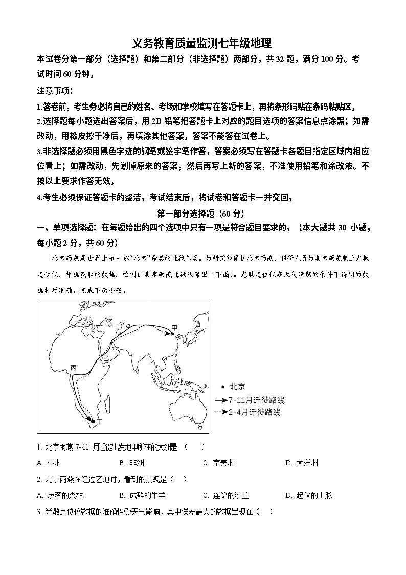 广东省广州市黄埔区2023-2024学年七年级下学期期末地理试题第1页