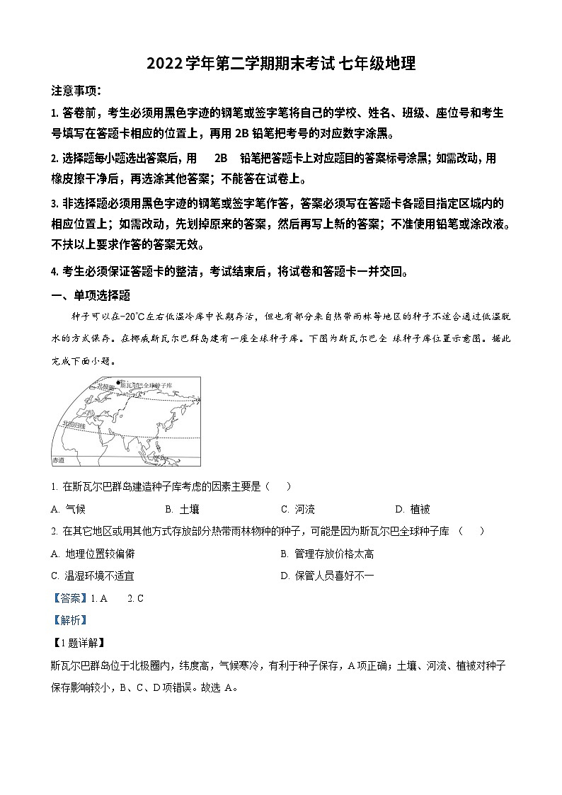 广东省广州市天河区2022-2023学年七年级下学期期末地理试题(答案)第1页