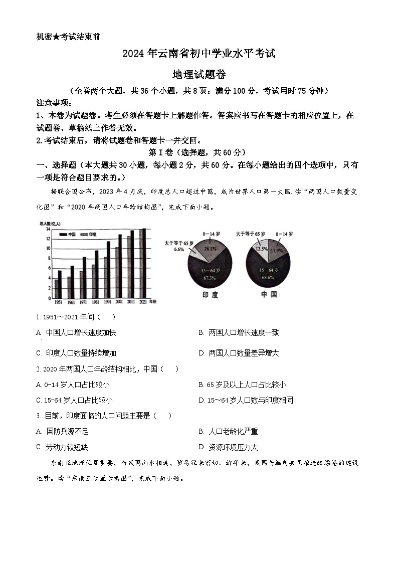 2024年云南省初中学业水平考试地理试题卷（原卷版）