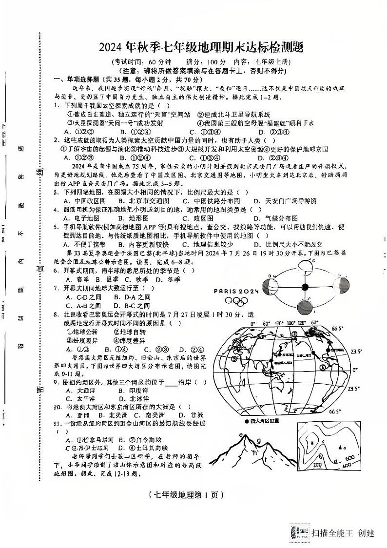 海南省临高县2024-2025学年七年级上学期期末地理试题第1页