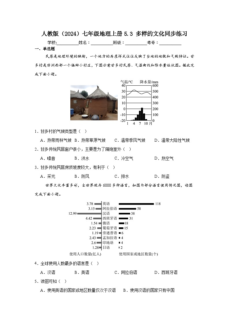 人教版（2024）七年級(jí)地理上冊(cè)2024—2025學(xué)年5.3多樣的文化同步練習(xí)（原卷版+解析版）第1頁