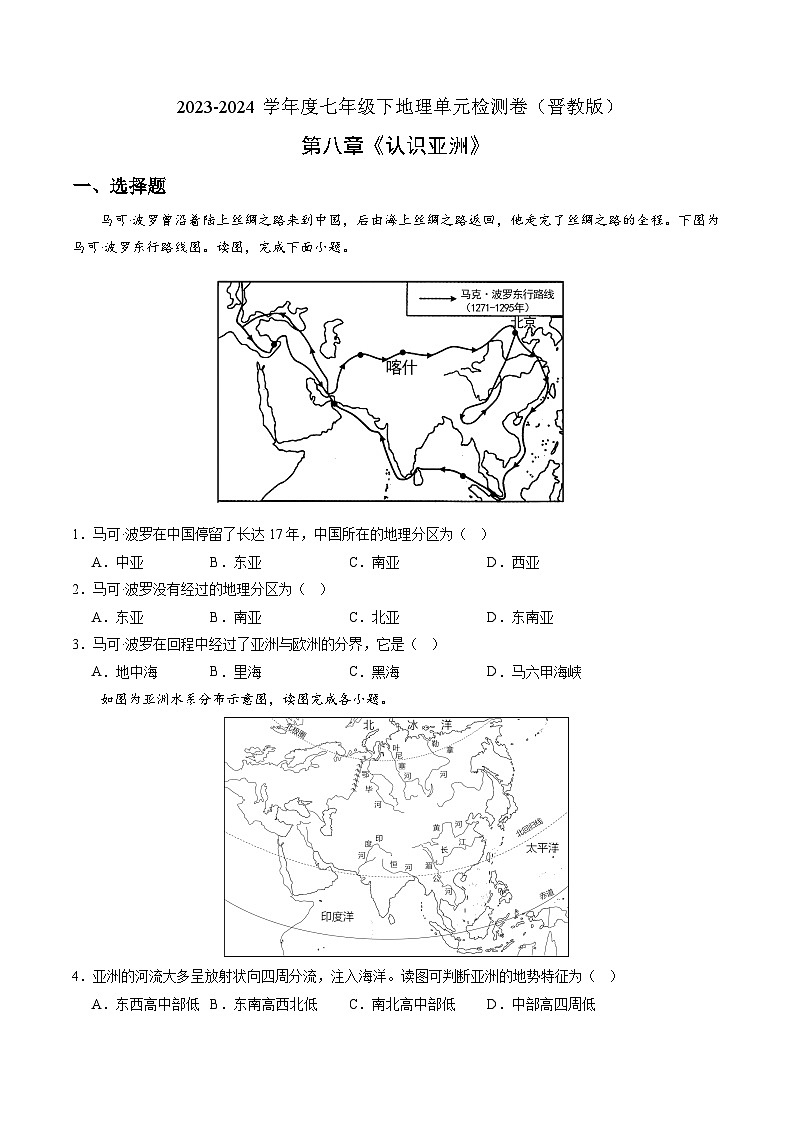 晋教版地理七年级下册 第八章 认识亚洲(单元检测卷)(原卷版)第1页