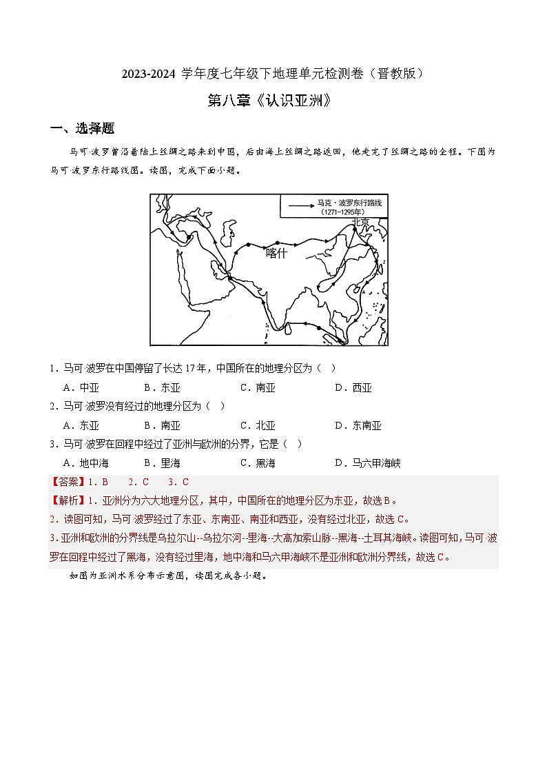晋教版地理七年级下册 第八章 认识亚洲(单元检测卷)(解析版)第1页