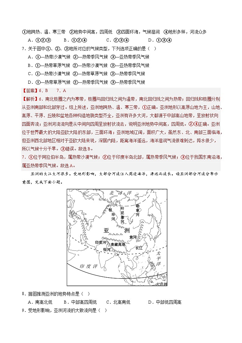 晋教版地理七年级下册 第八章 认识亚洲(单元检测卷)(解析版)第3页