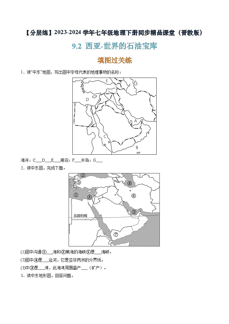 晋教版地理七年级下册 9.2 西亚—世界的石油宝库(分层练)(原卷版)第1页