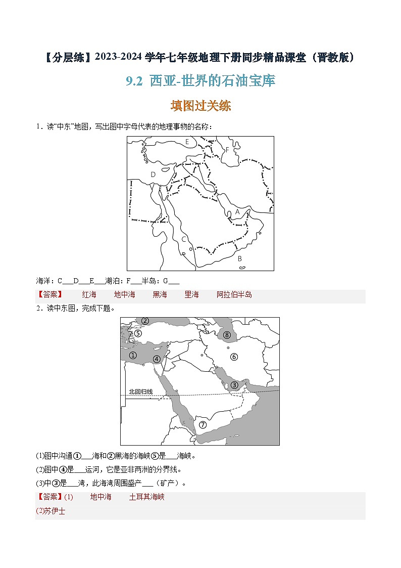 晋教版地理七年级下册 9.2 西亚—世界的石油宝库(分层练)(解析版)第1页