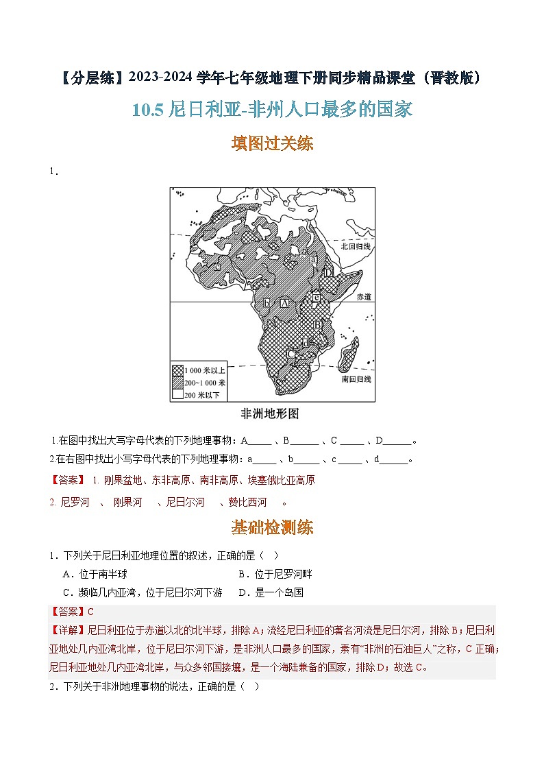 晋教版地理七年级下册 10.5 尼日利亚—非州人口最多的国家(分层练)(解析版)第1页