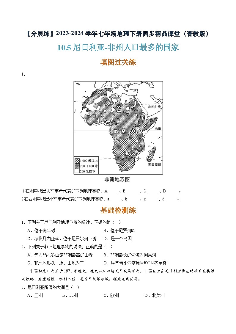 晋教版地理七年级下册 10.5 尼日利亚—非州人口最多的国家(分层练)(原卷版)第1页