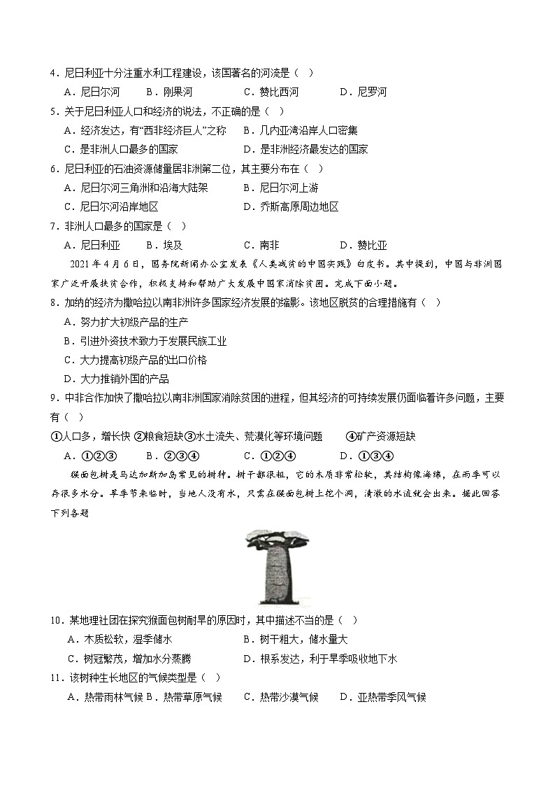 晋教版地理七年级下册 10.5 尼日利亚—非州人口最多的国家(分层练)(原卷版)第2页