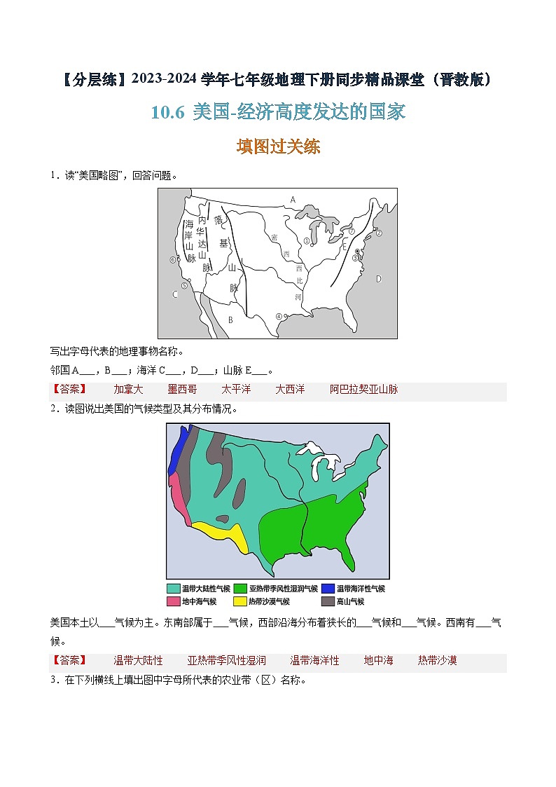 晉教版地理七年級(jí)下冊(cè) 10.6 美國—經(jīng)濟(jì)高度發(fā)達(dá)的國家(分層練)(解析版)第1頁