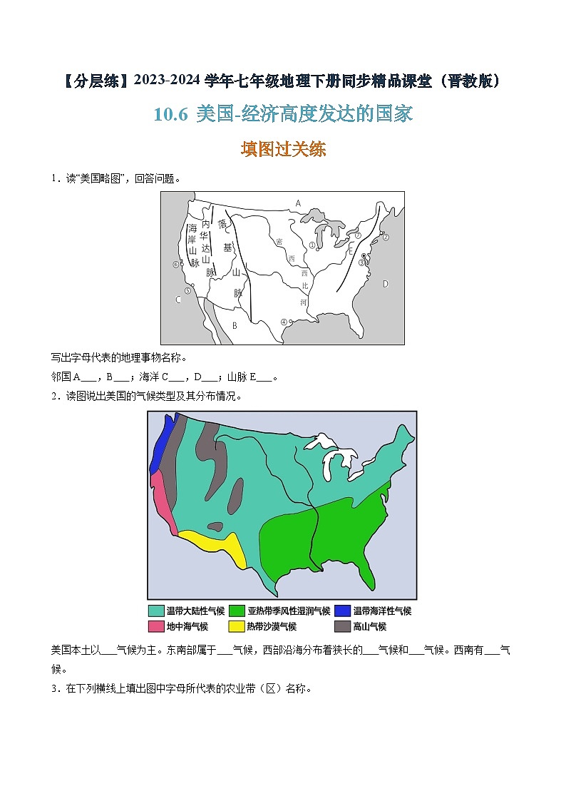 晉教版地理七年級(jí)下冊(cè) 10.6 美國—經(jīng)濟(jì)高度發(fā)達(dá)的國家(分層練)(原卷版)第1頁