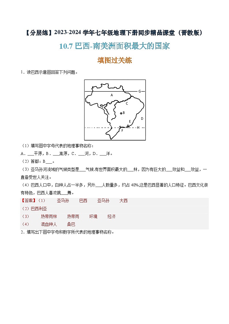 晉教版地理七年級下冊 10.7 巴西—南美洲面積最大的國家(分層練)(解析版)第1頁